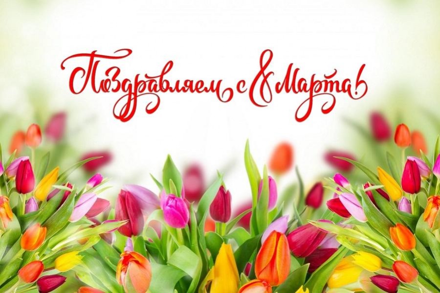 Read more about the article Поздравляем милых женщин с прекрасным праздником весны, С Днём 8 Марта!
