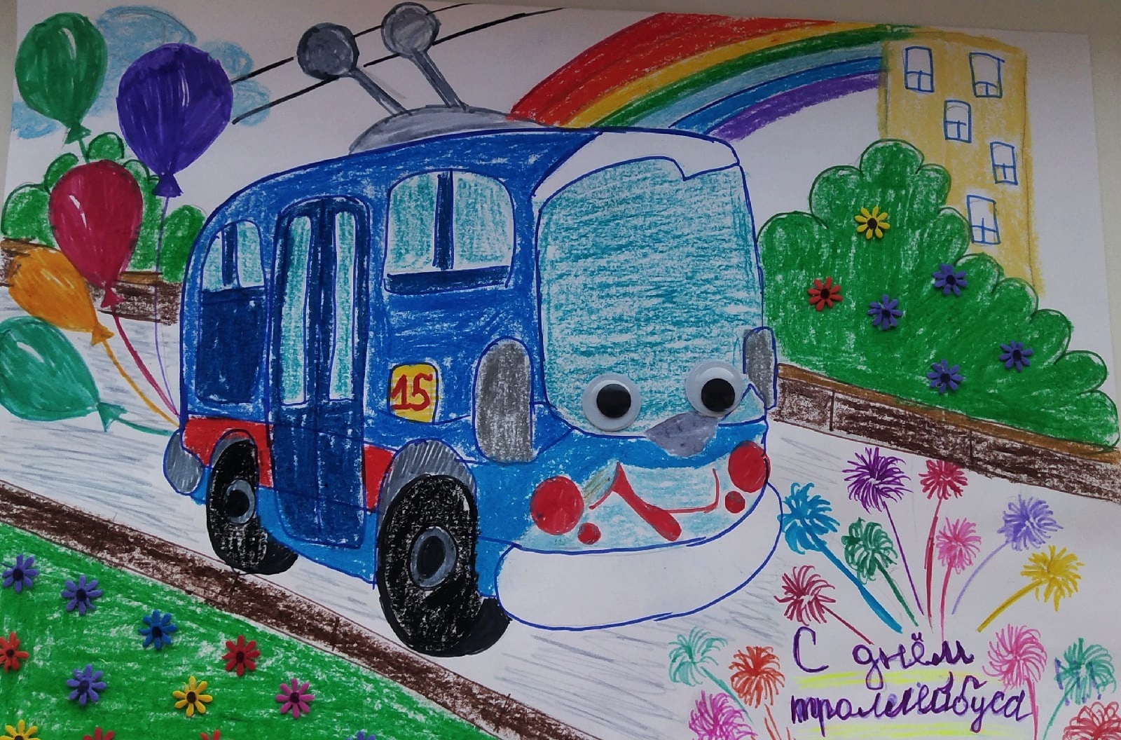 Read more about the article Подведены итоги конкурса детских рисунков «Поздравь троллейбус С Днём Рождения»
