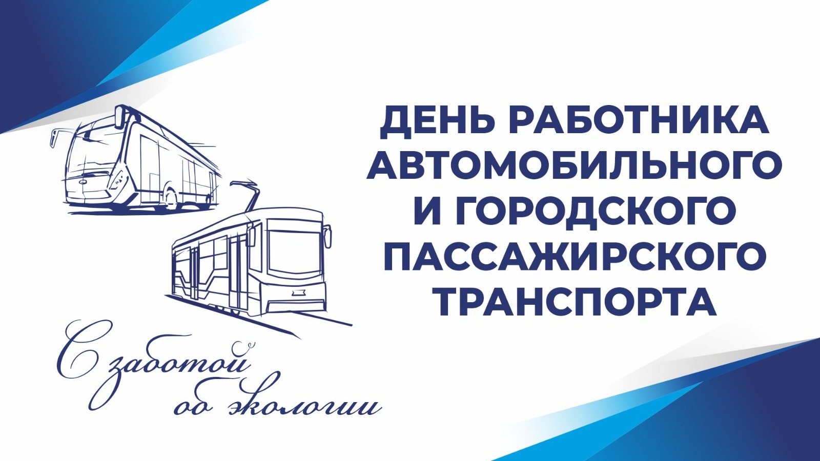Read more about the article День работника автомобильного и городского пассажирского транспорта