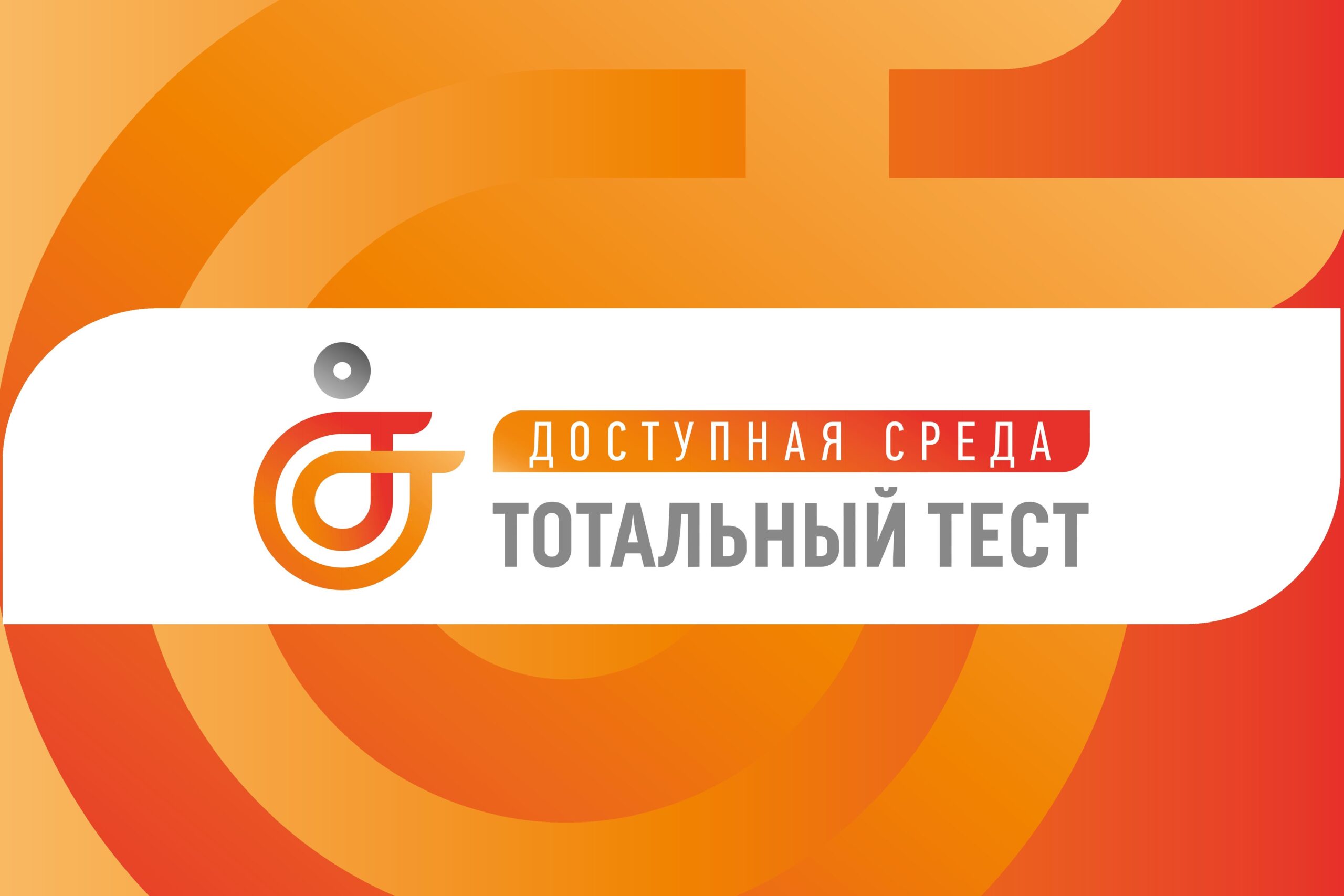 Read more about the article Тотальный тест «Доступная среда»